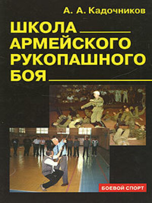 cover image of Школа армейского рукопашного боя